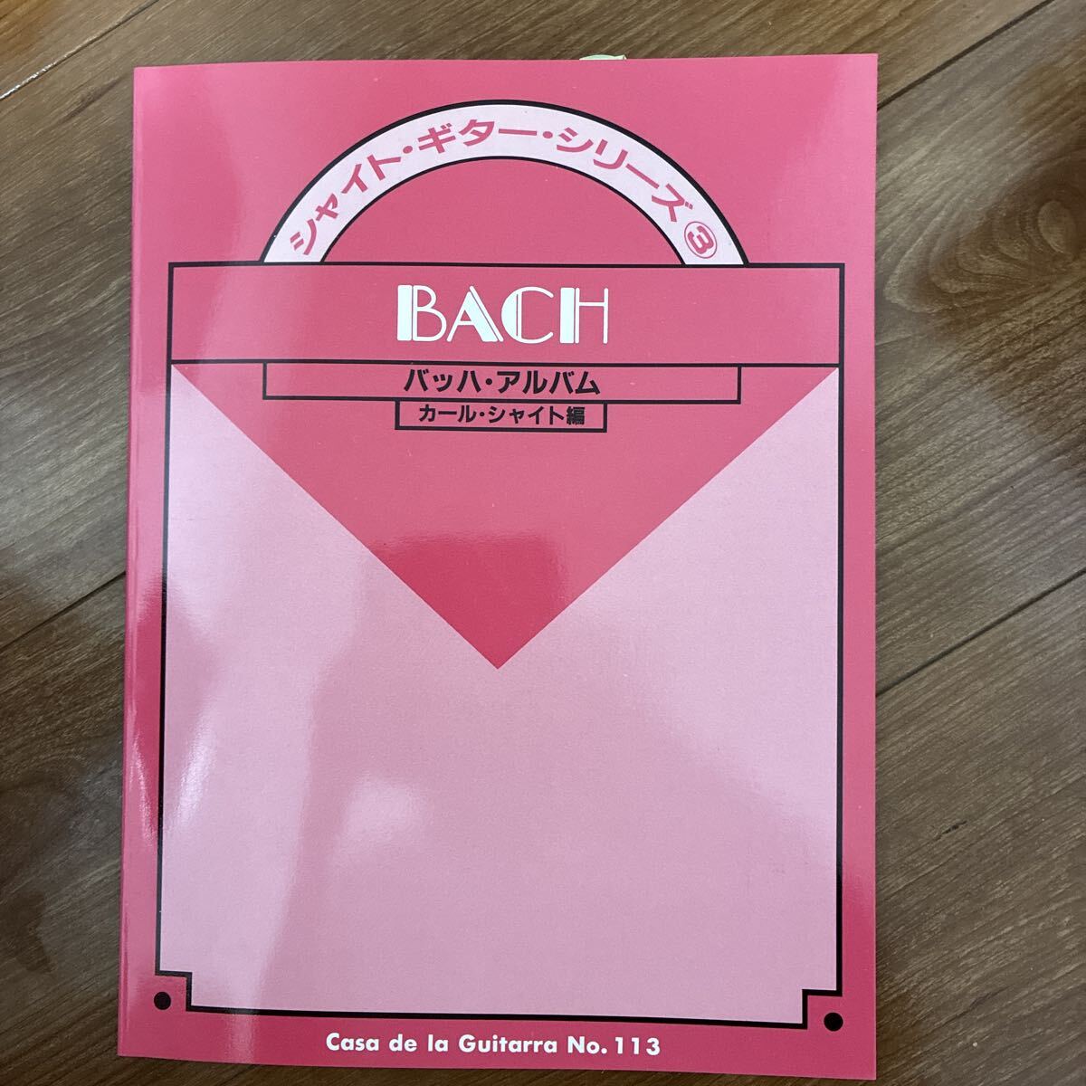 シャイト・ギター・シリーズ③ バッハ・アルバム カール・シャイト編 ギタルラ社 No113 クラシックギター楽譜拍卖