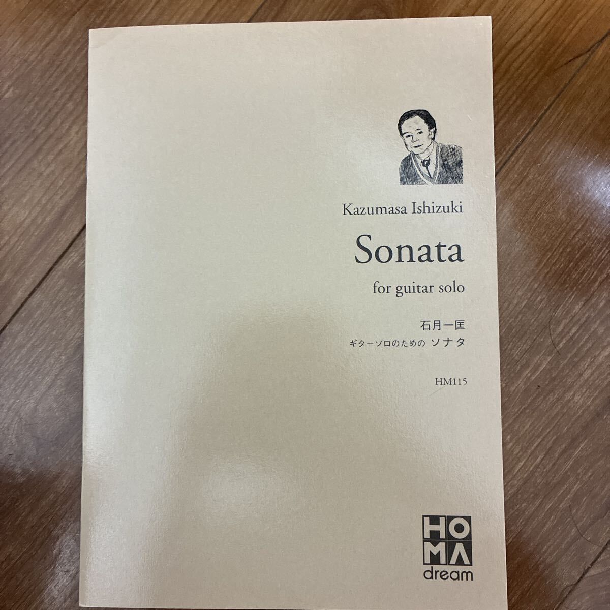 石月一匡作 ギターソロのためのソナタ op20 ホマドリームHM115 クラシックギター楽譜拍卖