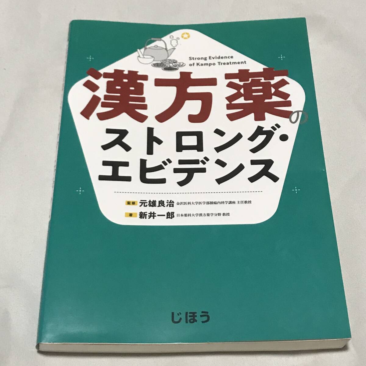 即決★ 漢方薬のストロング・エビデンス 漢方 健康 医学 医学部 医学書拍卖