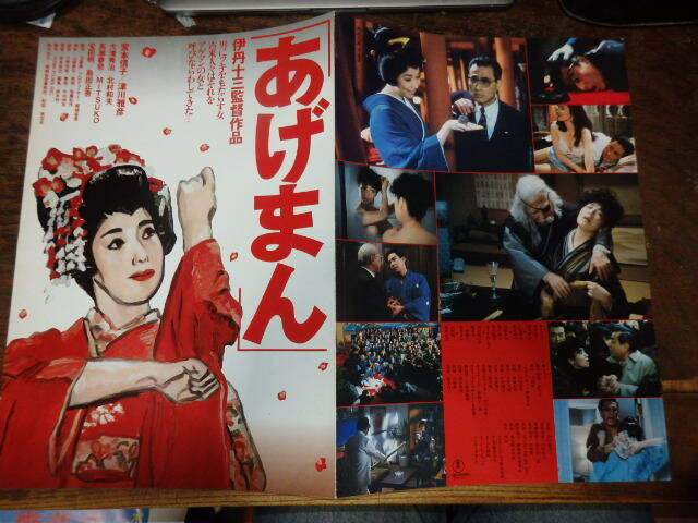 映画プレスシート「d509 あげまん(大判)」伊丹十三監督 宮本信子 津川雅彦 大滝秀治 北村和夫拍卖