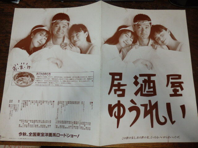 映画プレスシート「d515 居酒屋ゆうれい(大判)」萩原健一 山口智子 室井滋拍卖