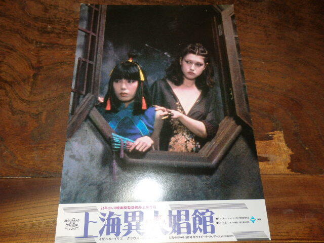 映画ロビーカード「d547 上海異人娼館 チャイナ・ドール(大判・画鋲跡有り)」」寺山修司 九条映子 イザベル・イリエ 山口小夜子拍卖