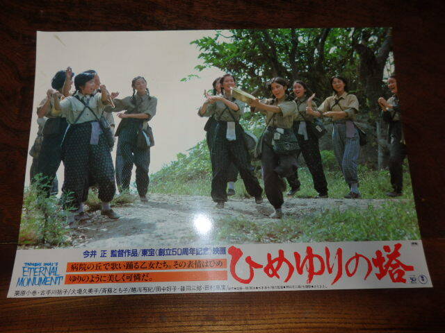 映画ロビーカード「d548 ひめゆりの塔(大判)」神山征二郎 仲宗根政善 沢口靖子 後藤久美子 中江有里 高嶋政宏 吉行和子 酒井美紀拍卖