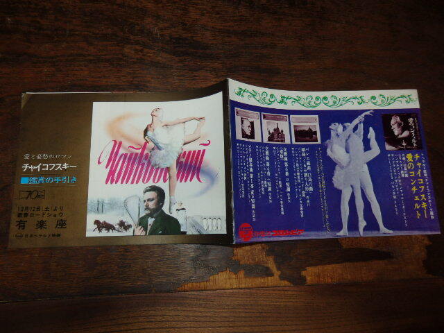 映画ミニプレスシート「c1615 チェイコフスキー 愛と憂愁のロマン(鑑賞のお手引き)有楽座」拍卖