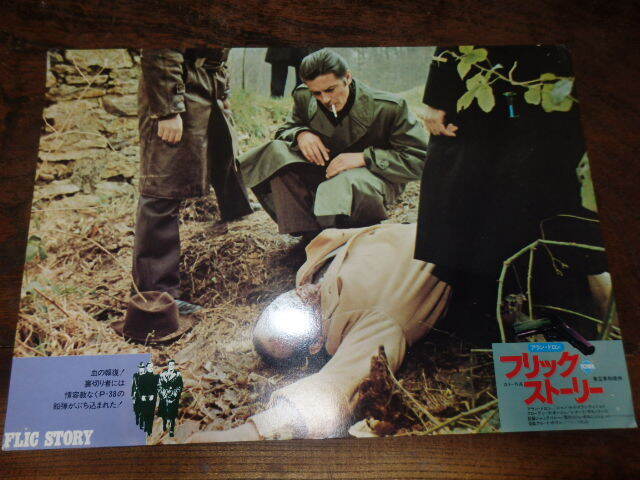 映画ロビーカード「d557 フリックストーリー(大判・画鋲跡有り)」アラン・ドロン拍卖