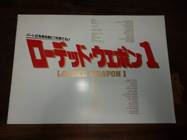 映画パンフレット「c1662 ローデッド・ウェポン1」エミリオ・エステヴェス サミュエル・L・ジャクソン拍卖