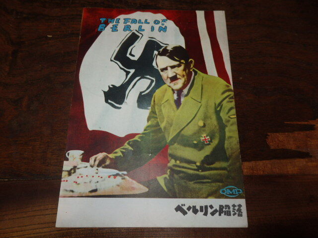 映画パンフレット「c1670 ベルリン陥落」拍卖