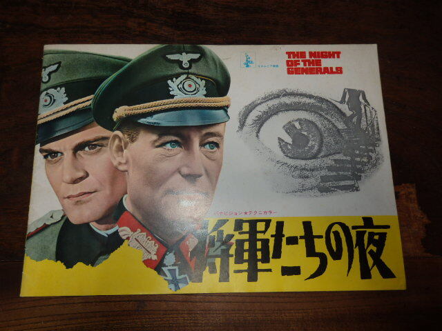 映画パンフレット「c1677 将軍たちの夜」アナトール・リトバク監督 ピーター・オトゥール フィリップ・ノワレ拍卖