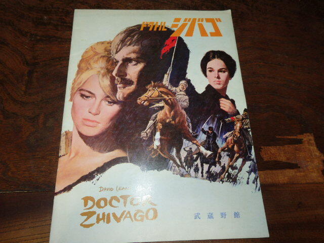 映画パンフレット「c1689 ドクトル・ジバゴ」デヴィッド・リーン オマー・シャリフ ジュリー・クリスティ拍卖