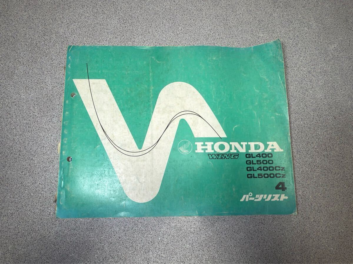ホンダ パーツリスト GL400 ウィング GL500 WING Cz パーツカタログ 4版 中古品 カスタム拍卖