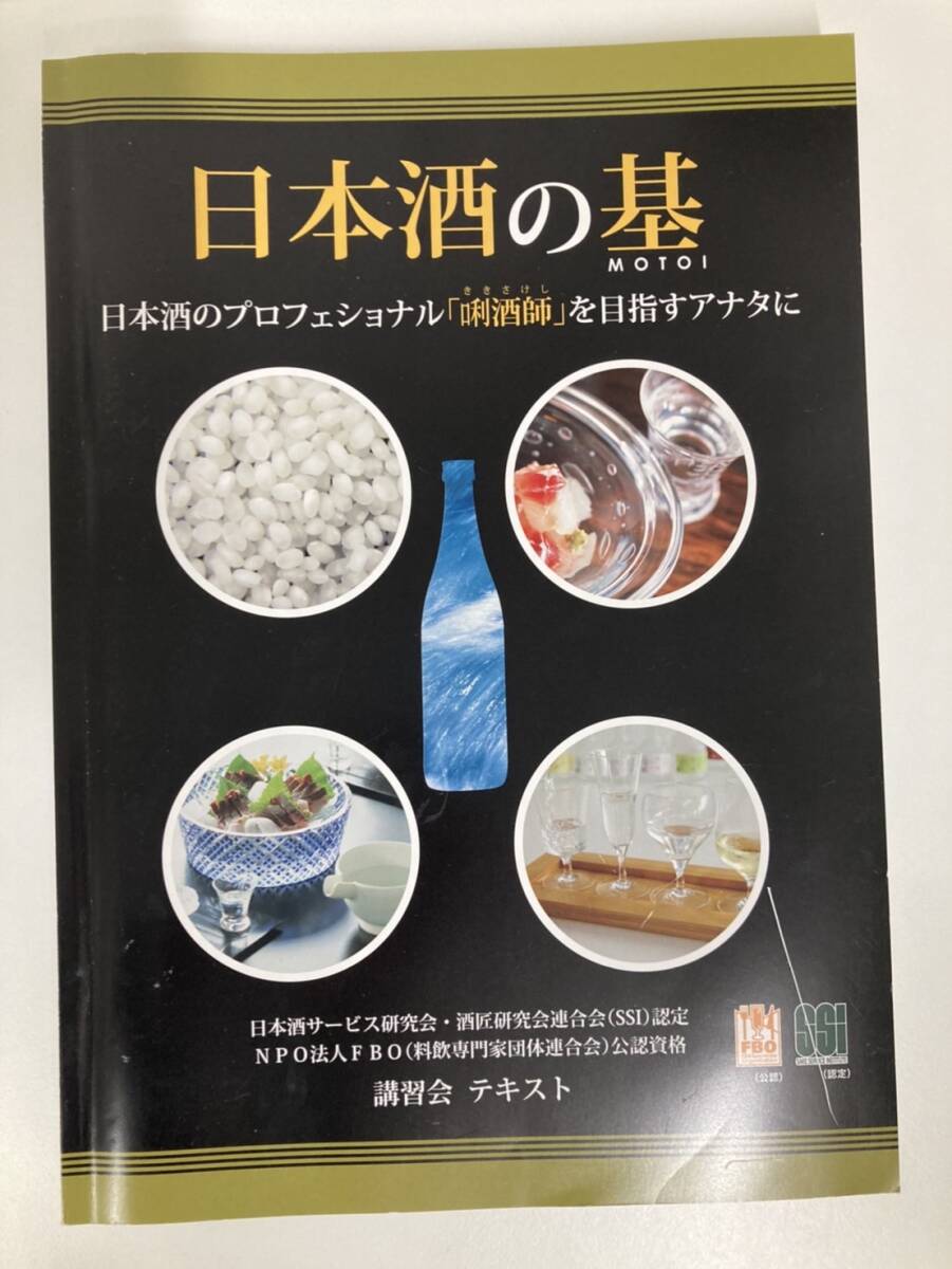 日本酒の基 講習会 テキスト 酒師 日本酒サービス研究会 酒匠研究会連合会認定 NPO法人FBO公認 認定資格 ★8885拍卖