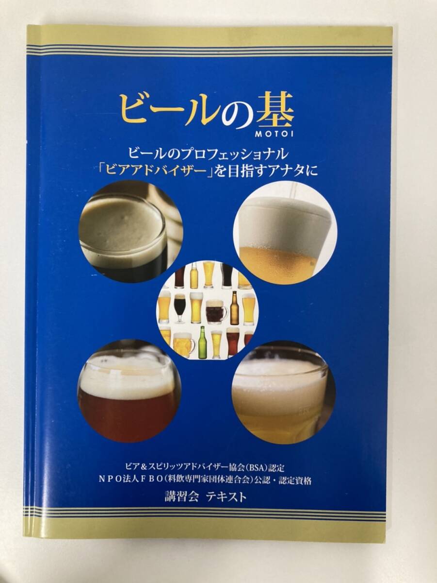 ビールの基 講習会 テキスト ★8886拍卖
