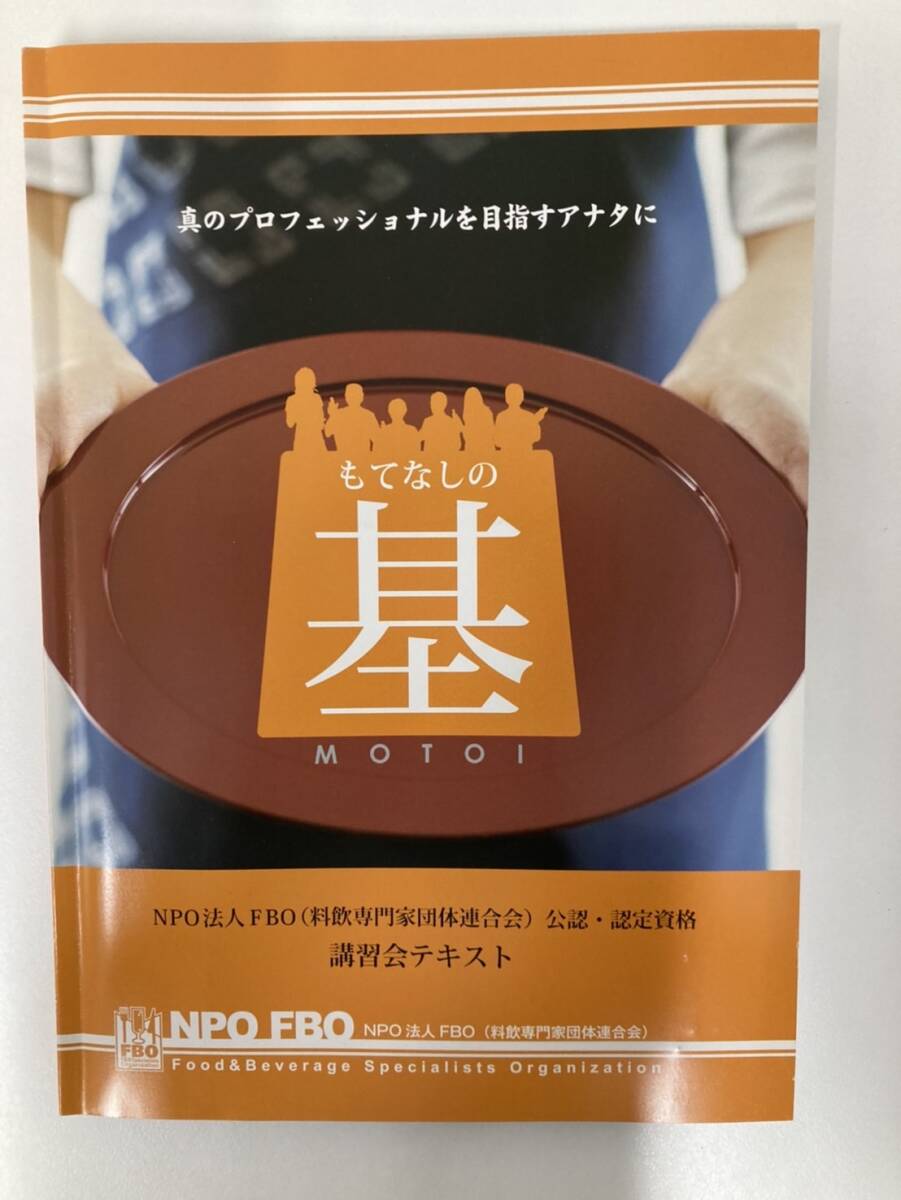 もてなしの基 講習会 テキスト ★8887拍卖