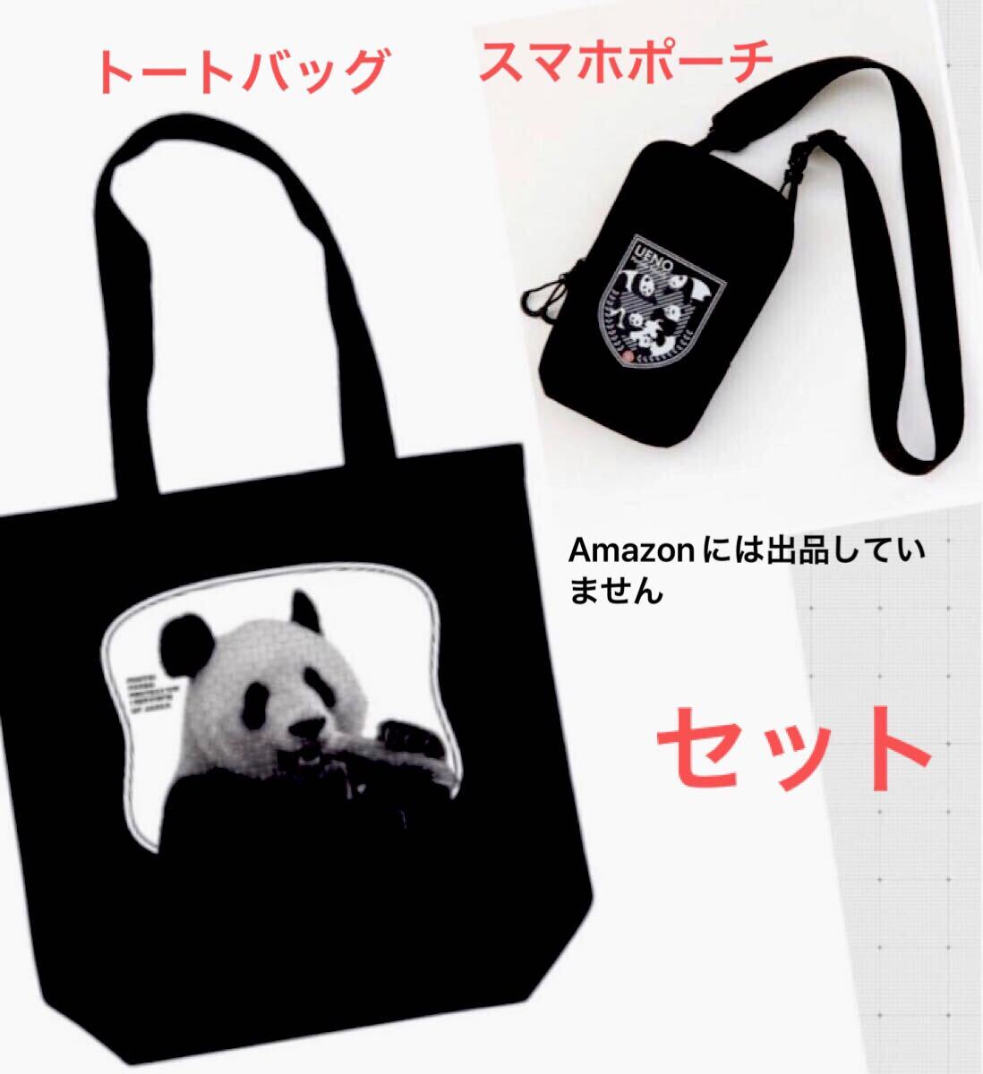 パンダ来日53周年の年 シャンシャントートバッグand上野パンダファミリースマホポーチ 上野動物園 ジャイアントパンダ拍卖
