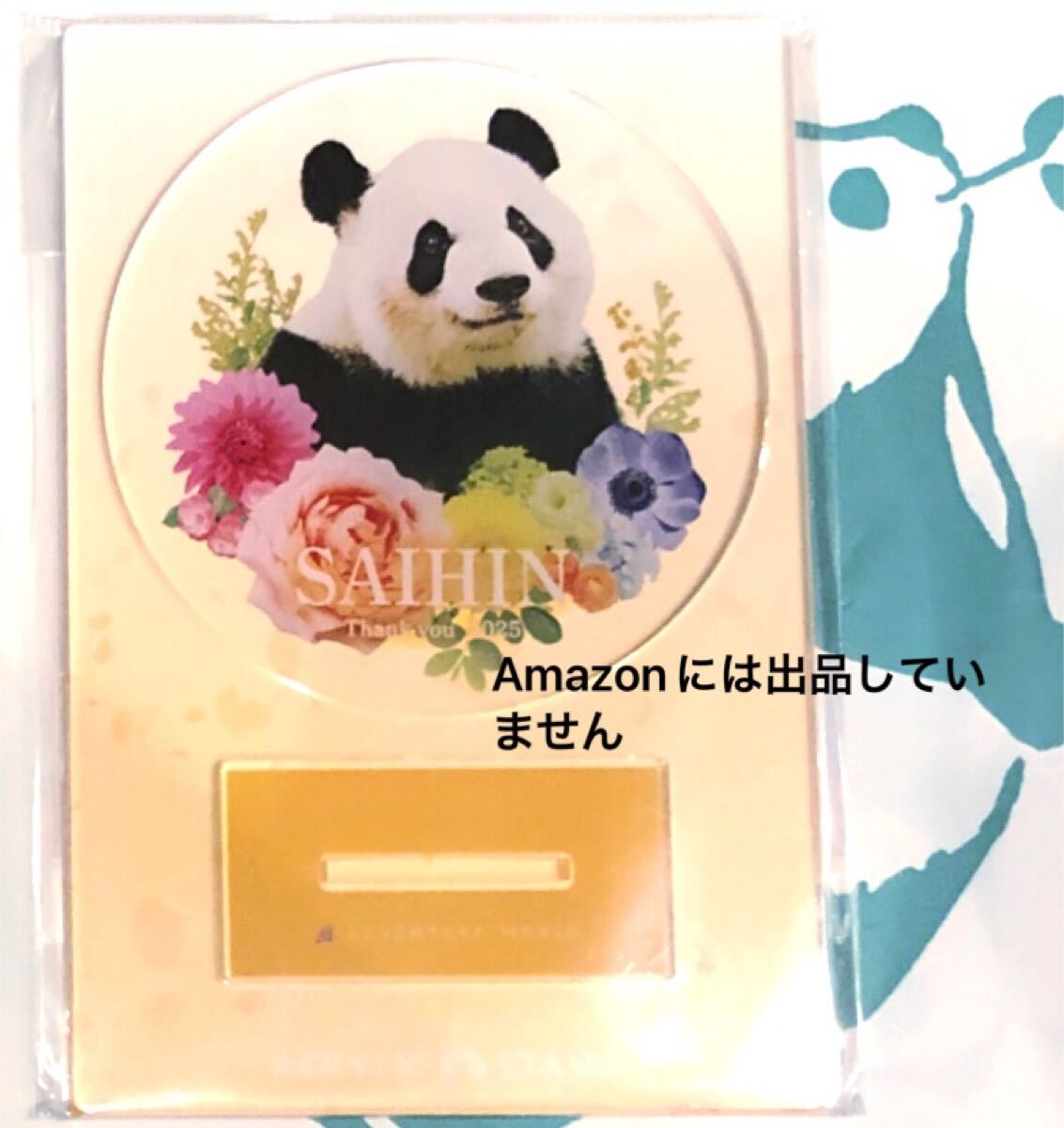 アドベンチャーワールド ありがとうグッズ 彩浜 アクリルスタンド ジャイアントパンダ拍卖