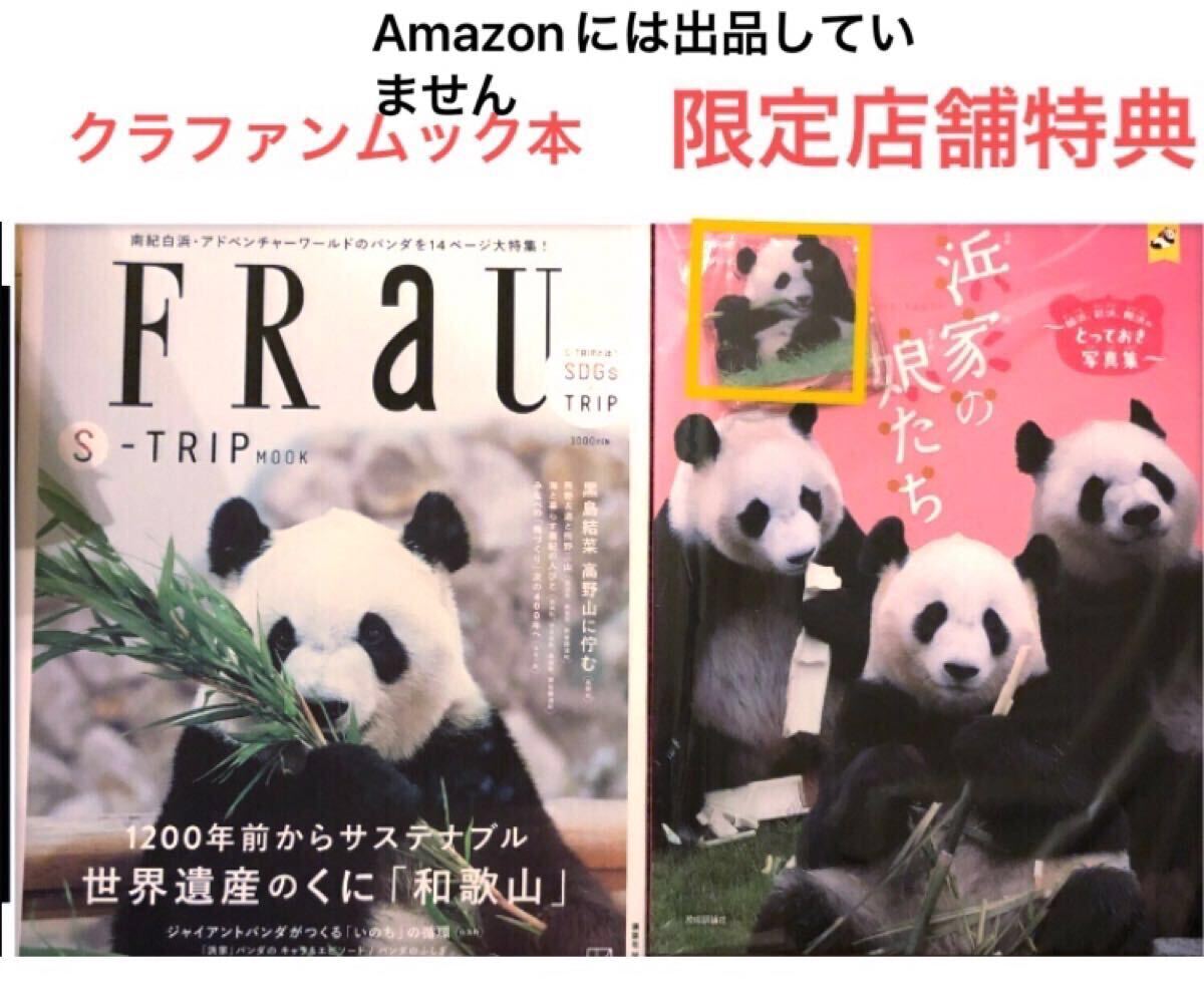 ☆限定店舗特典☆結浜アクスタ付き☆浜家の娘たち アドベンチャーワールド 結浜 彩浜 楓浜 ジャイアントパンダ 特集ムック本拍卖