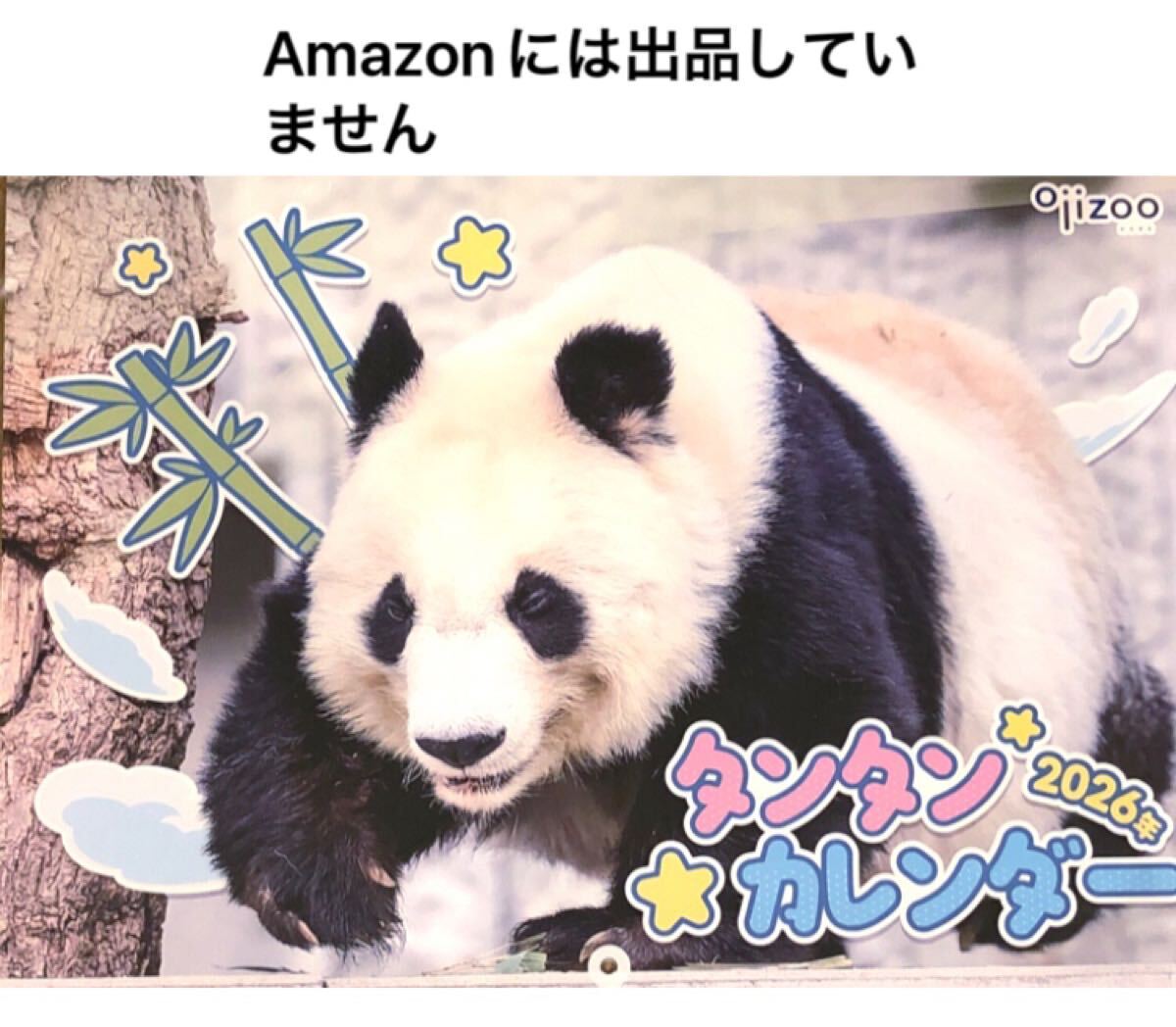 2026 王子動物園 大判壁掛けカレンダー タンタン 神戸ジャイアントパンダ拍卖