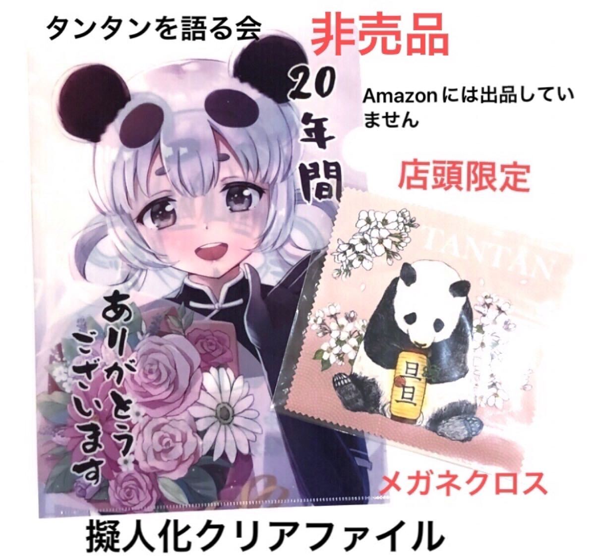 ☆非売品☆20年間ありがとう☆中国註大阪総領事館作成 タンタン擬人化クリアファイル☆店頭限定販売☆メガネクロス 王子動物園 パンダ拍卖