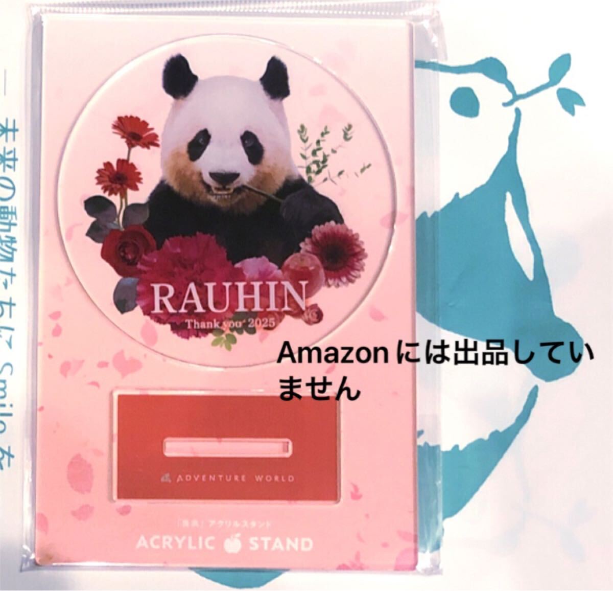 アドベンチャーワールド ありがとうグッズ 良浜 アクリルスタンド ジャイアントパンダ拍卖
