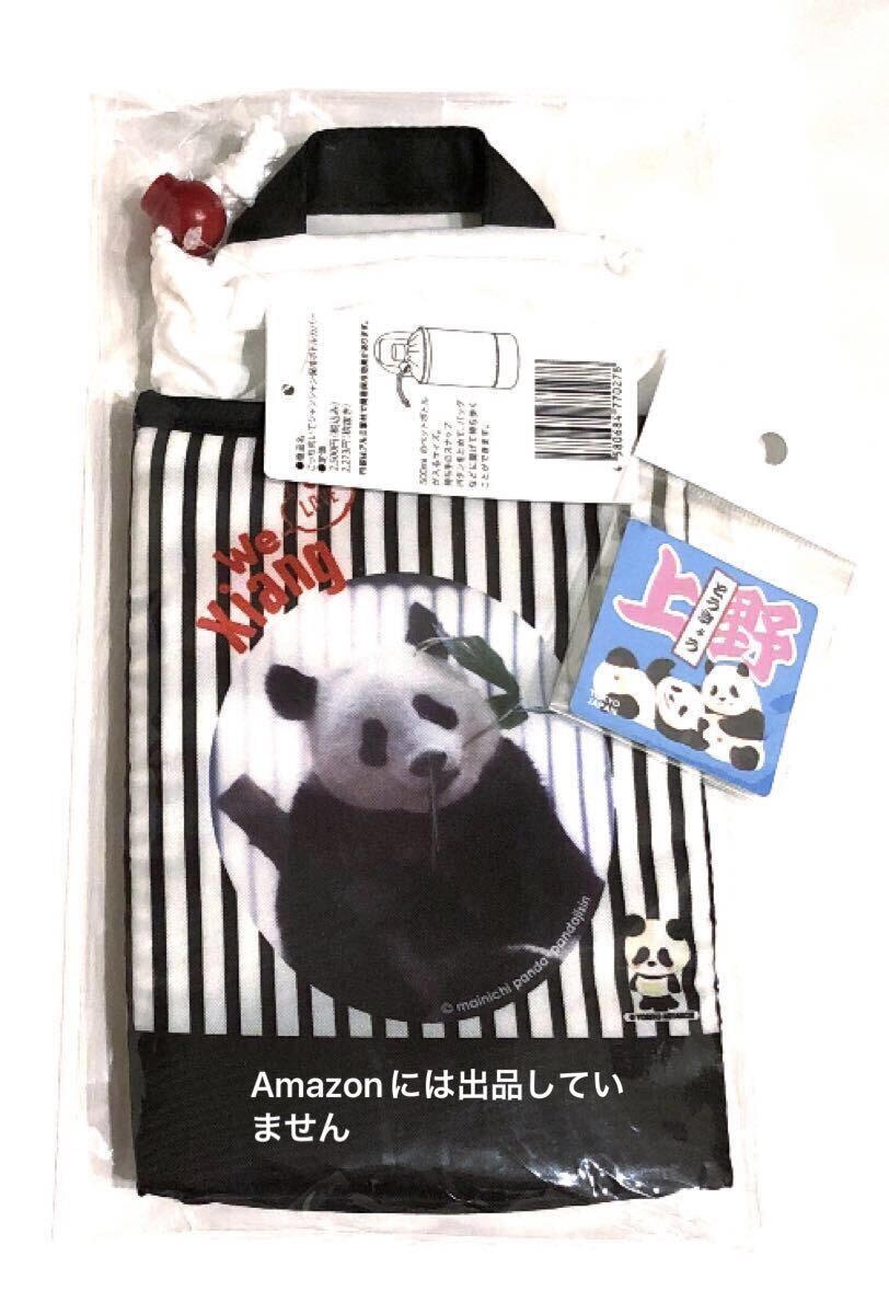 上野限定ステッカー 二弾 パンダ自身フェス こっちむいてシャンシャン保冷 ボトルカバー ストライプ 上野動物園 歴代ジャイアントパンダ拍卖