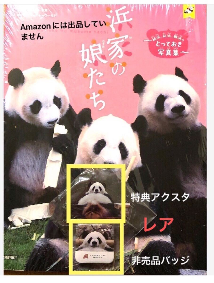☆稀少☆非売品☆彩神様 ギフトゥール イベント景品バッジ☆特典アクスタ☆浜家の娘たち アドベンチャーワールド 結浜 彩浜 楓浜 パンダ 拍卖