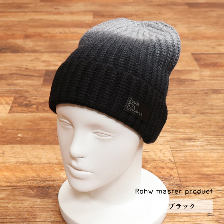 1円/Rohw master product/日本製 カシミヤ グラデーション ニットキャップ 帽子 おしゃれ ロウマスタープロダクト 新品/黒/ブラック/jh353/拍卖