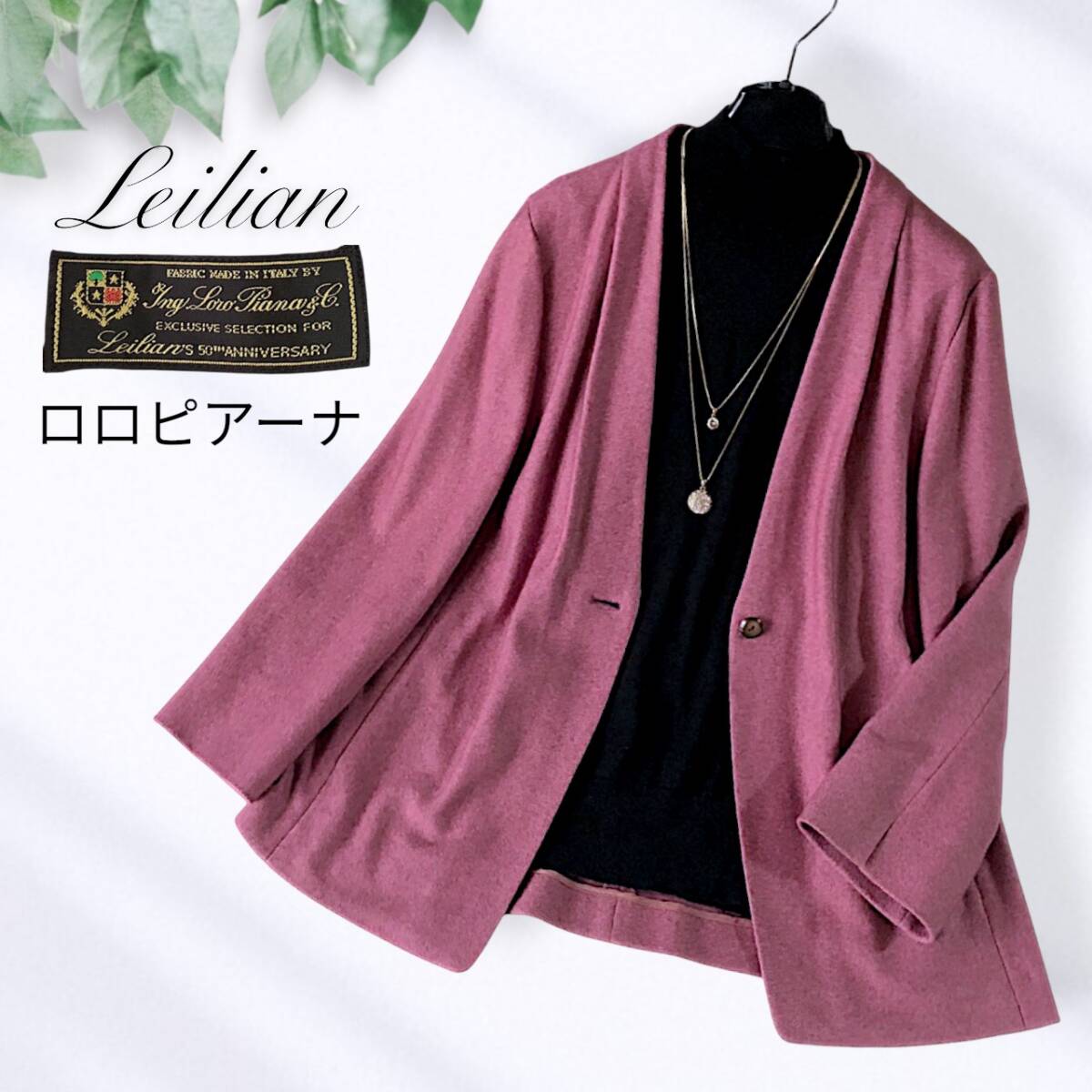 A21◆極美品 レリアン Leilian 大きいサイズ高級 Loro Piana ロロピアーナ 13+ XL LL 前後 カシミヤ 絹 シルク ジャケット 羽織り アウター拍卖