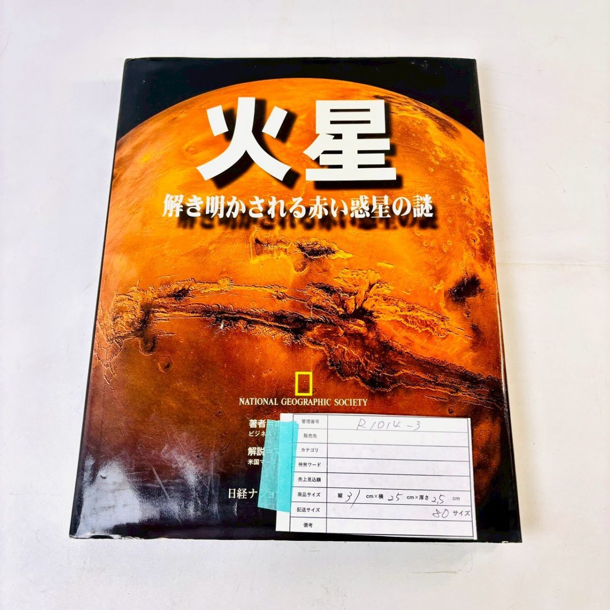 R1014-3 1円〜 【火星】※同梱不可 解き明かされる赤い惑星の謎 著者=ポール・レイバーン 日経ナショナル ジオグラフィック社 中古 現状品拍卖