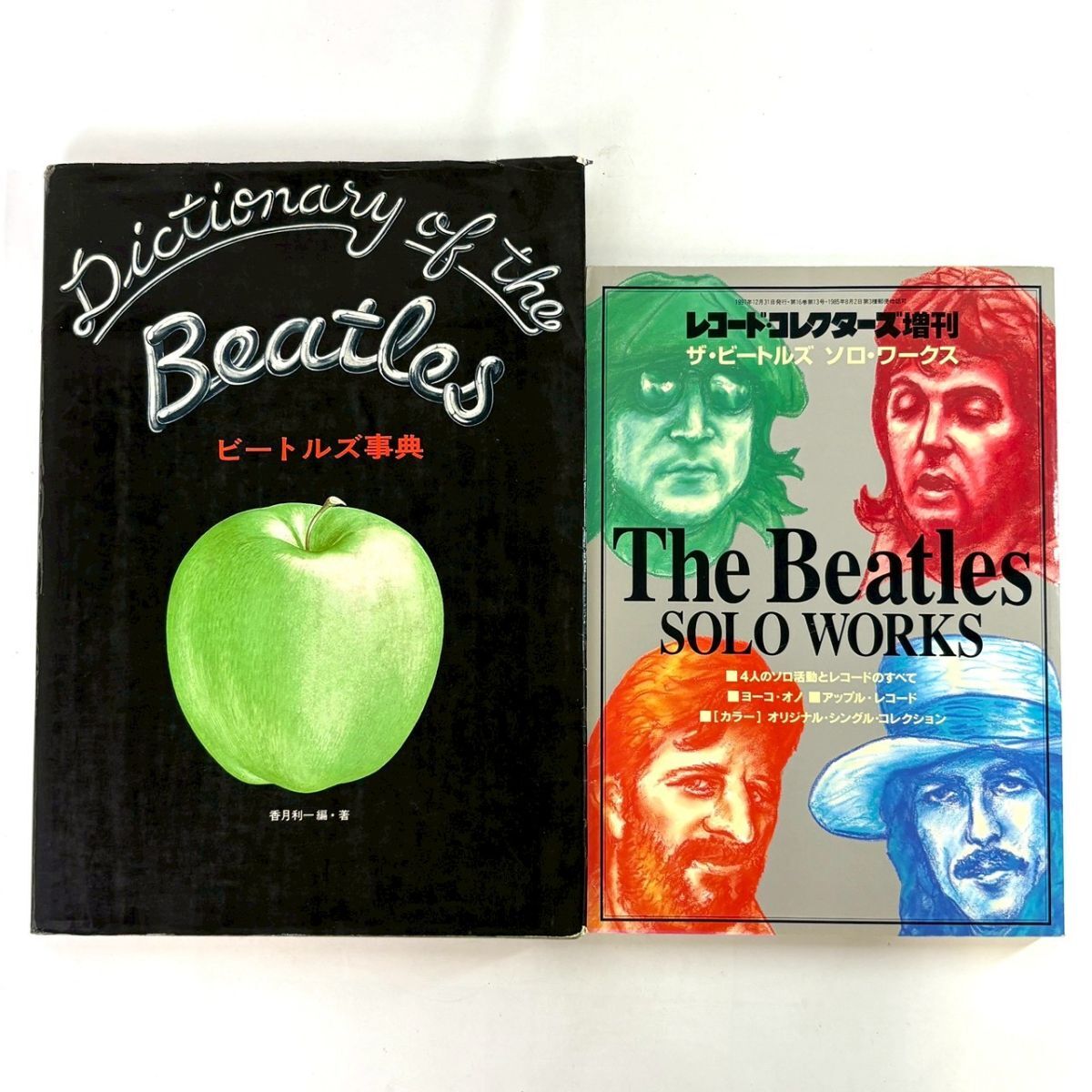 R107-8【2冊セット】※同梱不可 ビートルズ事典 Dictionary of the Beatles ザ・ビートルズ ソロ・ワークス レコード・コレクターズ増刊拍卖