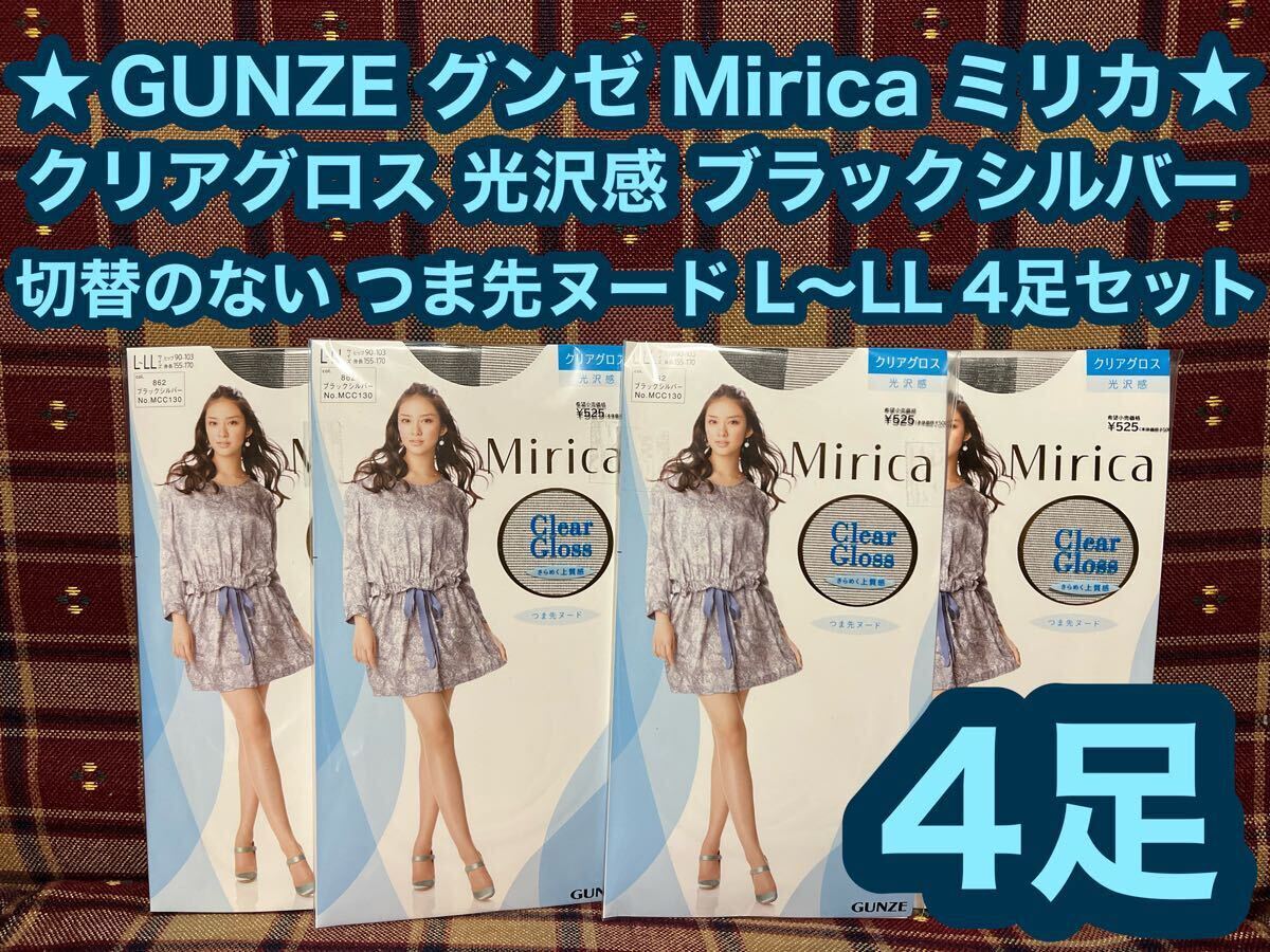 GUNZE グンゼ ミリカ Mirica クリアグロス 4足 ブラックシルバー L-LL 黒 パンスト ストッキング ブラック gunze ラメ入り 美脚拍卖