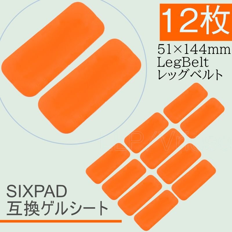 Bodyfit LegBelt ジェルシート SIXPAD互換 12枚 51x144mm ボディフィット EMS シックスパッ拍卖