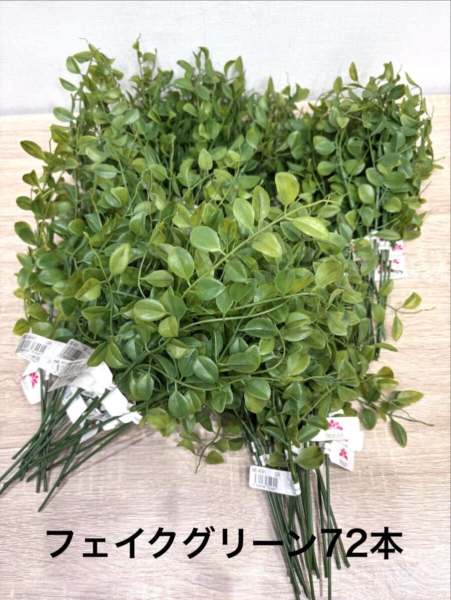 フェイクグリーン 観葉植物 造花 72本セット 未使用品拍卖