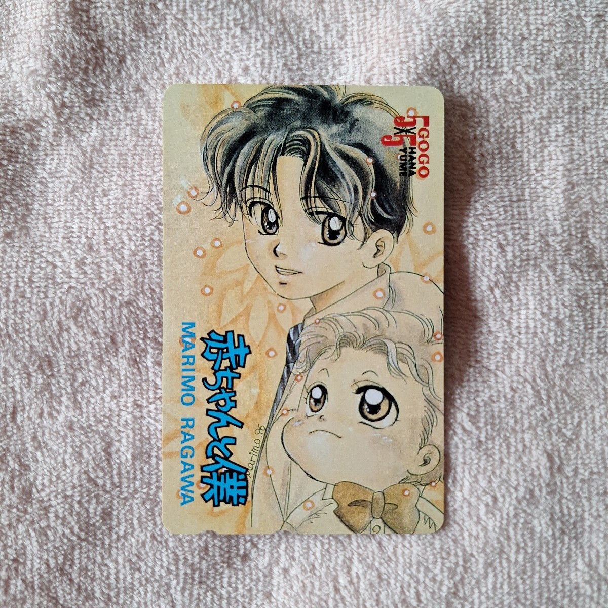 レア!テレフォンカード 羅川真里茂『赤ちゃんと僕』りぼん 未使用 テレカ①拍卖