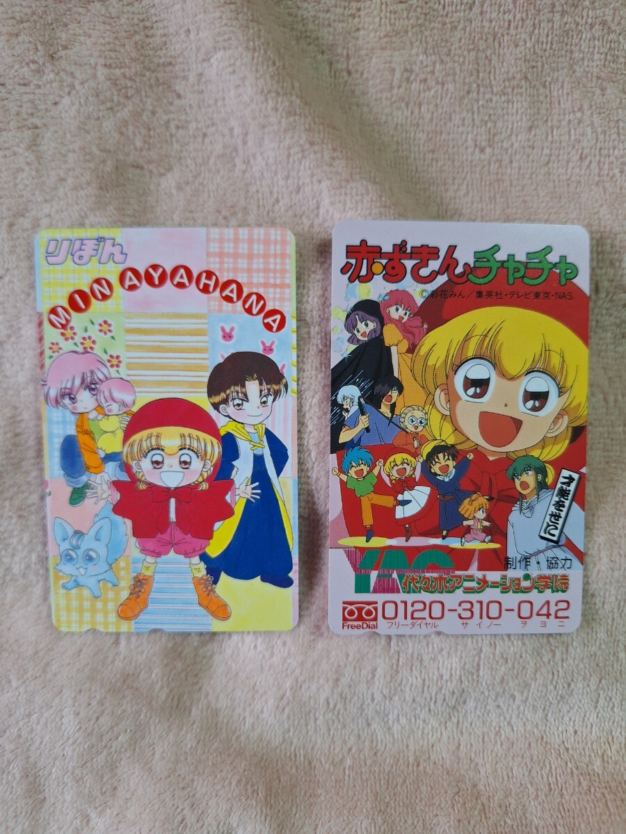 激レア!テレフォンカード 彩花みん『赤ずきんチャチャ』りぼん 未使用 テレカセット拍卖