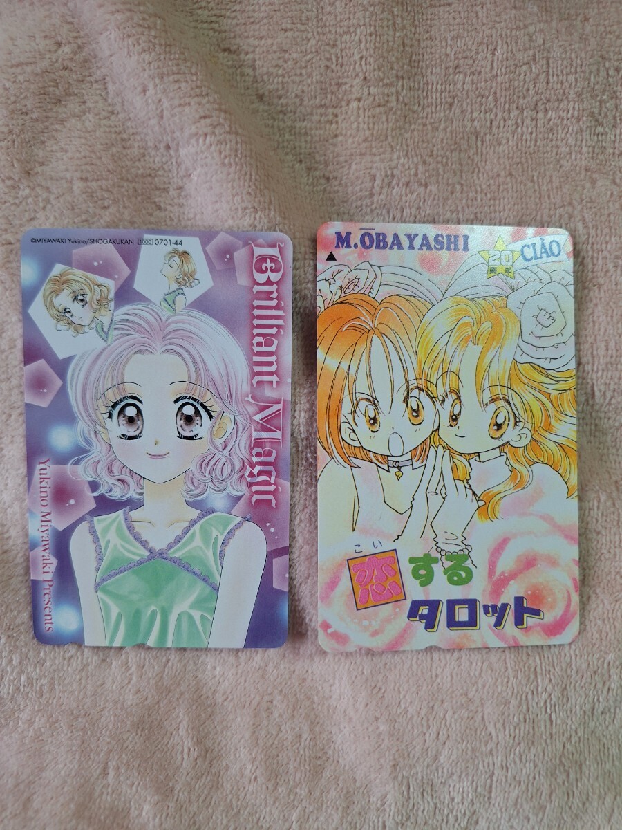 レア!テレフォンカード 宮脇ゆきの おおばやしみゆき『ブリリアントな魔法』『恋するタロット』ちゃお 未使用 テレカセット拍卖