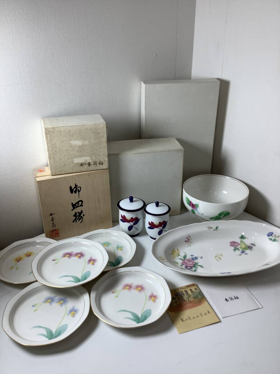2511081 香蘭社 KORANSHA ケーキ皿 金縁 胡蝶蘭 ボール 深鉢 カーマインローズ 蓋付き湯飲み 愁海棠 大皿 フルーツ 陶器 まとめ売り拍卖