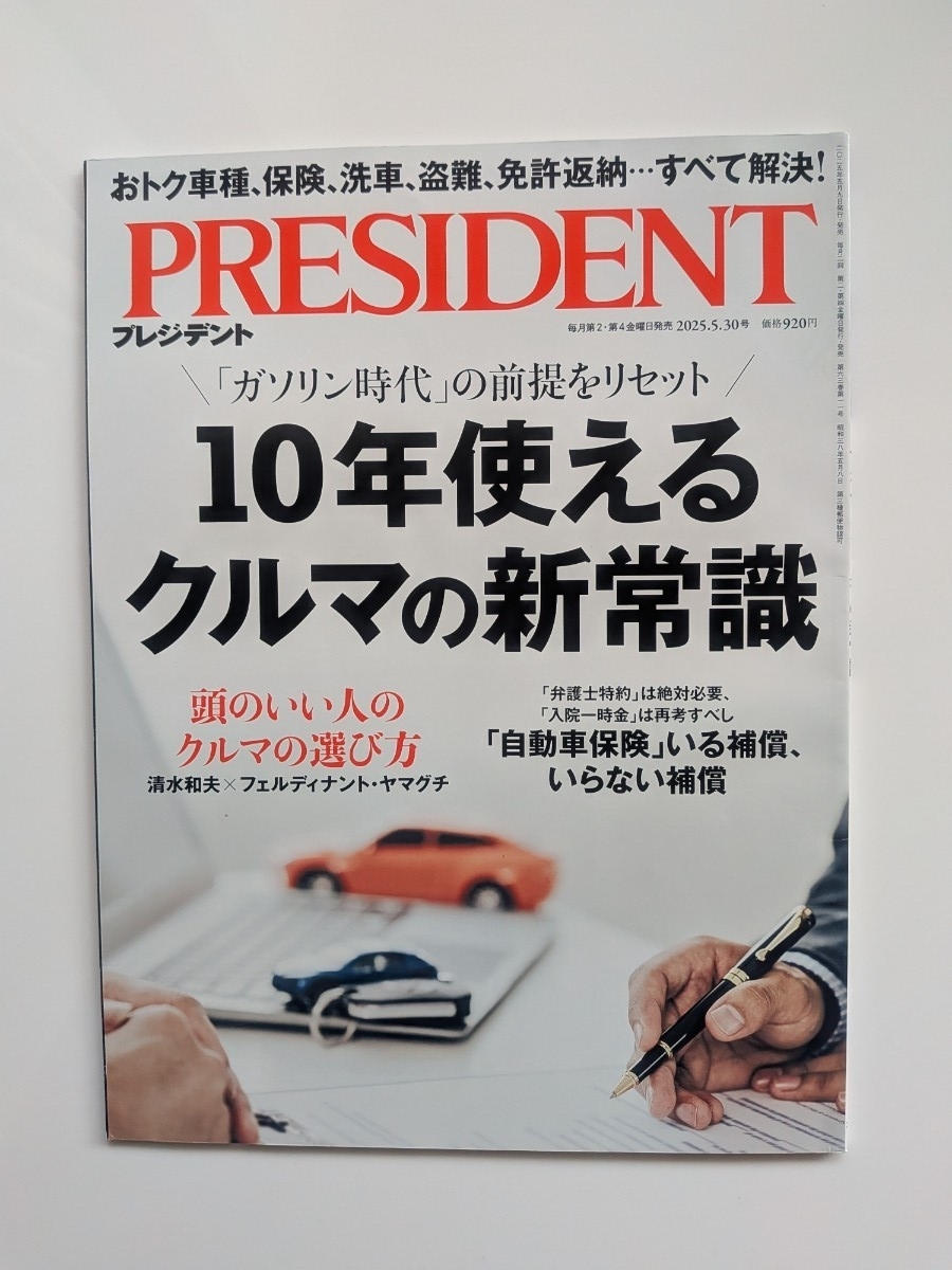 プレジデント 2025年5月30日号 (プレジデント社)10年使えるクルマの新常識拍卖