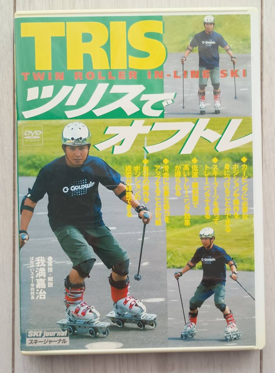 ツリスでオフトレ DVD TRIS ツリス拍卖