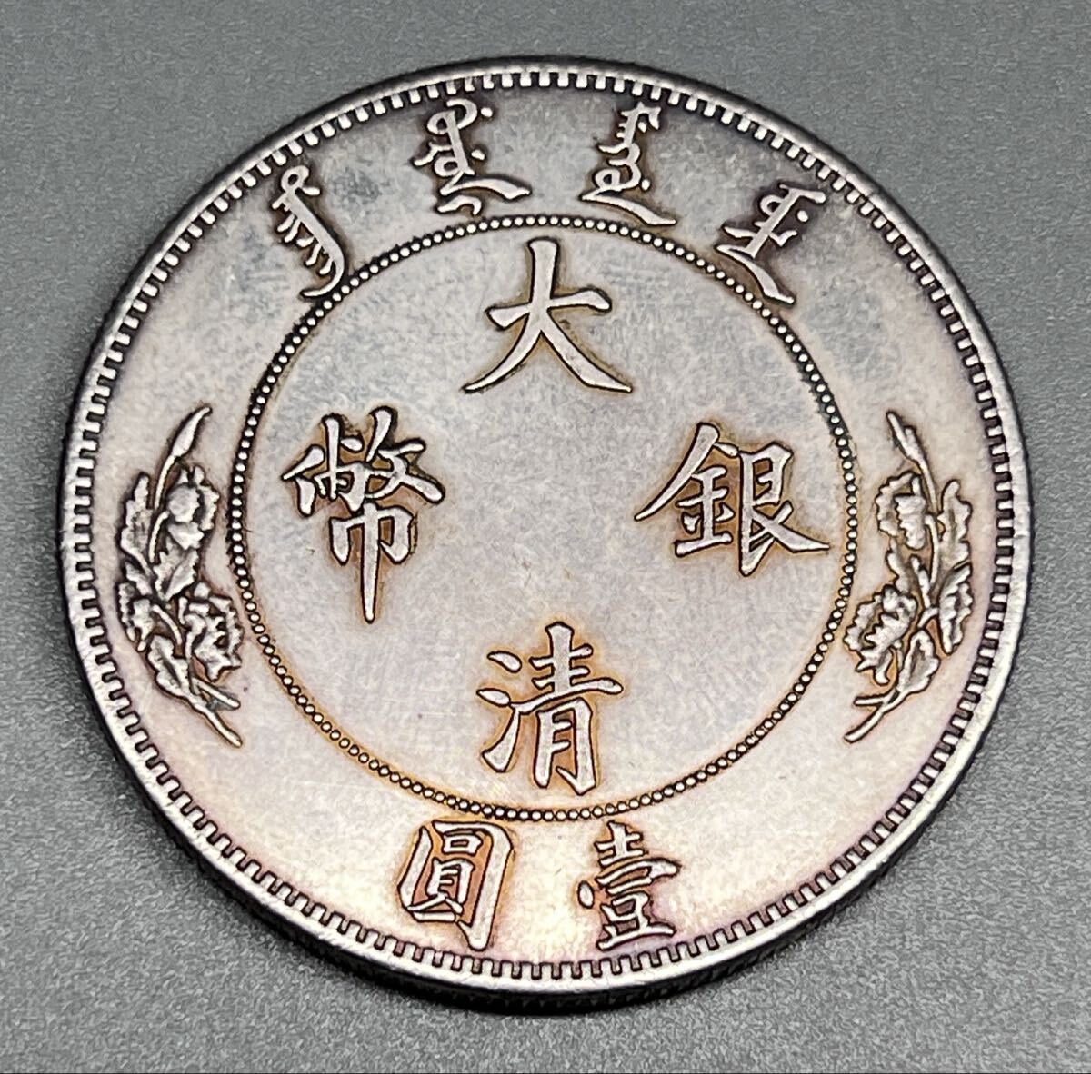 中国古錢 宣統年造 龍 大型銀貨 コイン 一円 美品拍卖
