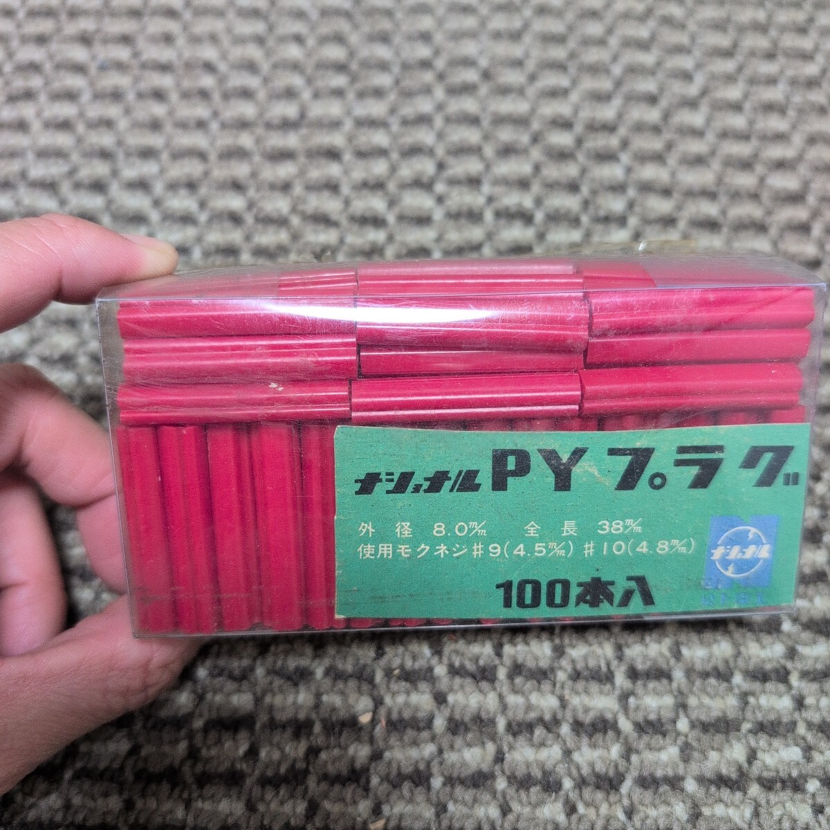 ジャンク品/長期保管品/ナショナル/PYプラグ/PCプラグ/コンクリート用/外径8.0mm/全長38mm/使用木ネジ4.5~4.8mm/1P100本入り拍卖