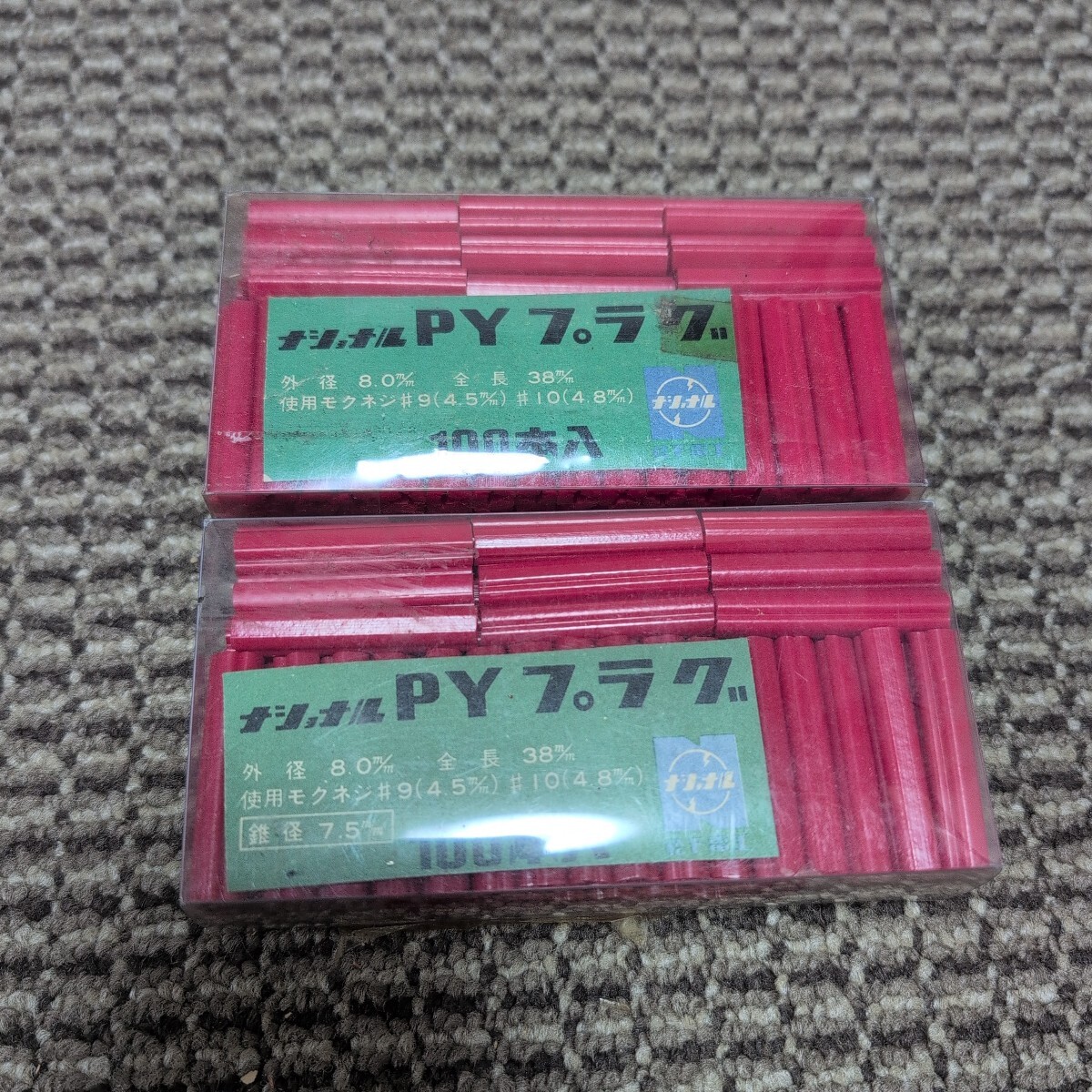 ジャンク品/長期保管品/ナショナル/PYプラグ/PCプラグ/コンクリート用/外径8.0mm/全長38mm/使用木ネジ4.5~4.8mm/1P200本入り拍卖