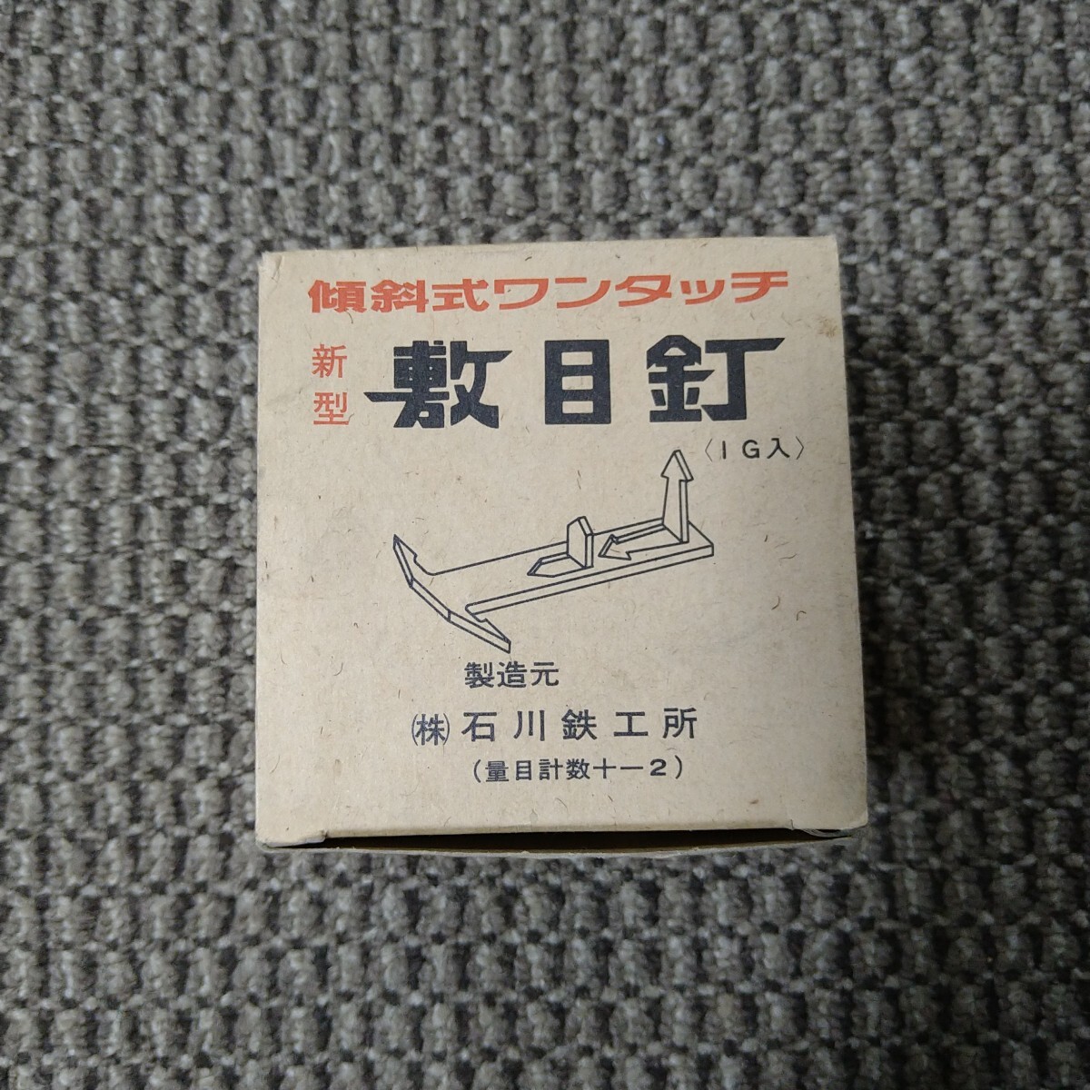 ジャンク品/長期保管品/石川鉄工所/敷目釘/傾斜式ワンタッチ/1箱1G(約144個入り)×1箱拍卖