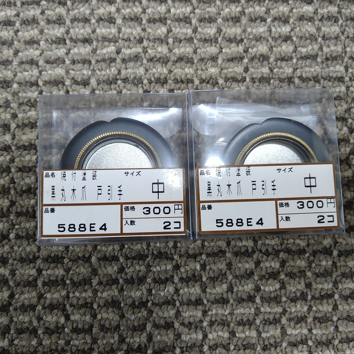 ジャンク品/長期保管品/WAKAI/若井産業/黒丸木爪/戸引手/中/焼付塗装/外Φ50内Φ30底Φ31厚7mm/1P2個入り×2Pセット拍卖