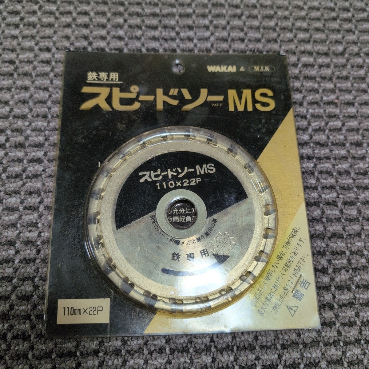 ジャンク品/長期保管品/WAKAI/MS-110/スピードソーMS/鉄専用/外径110mm厚み1.25mm/刃数22P/内径20(19)mm拍卖