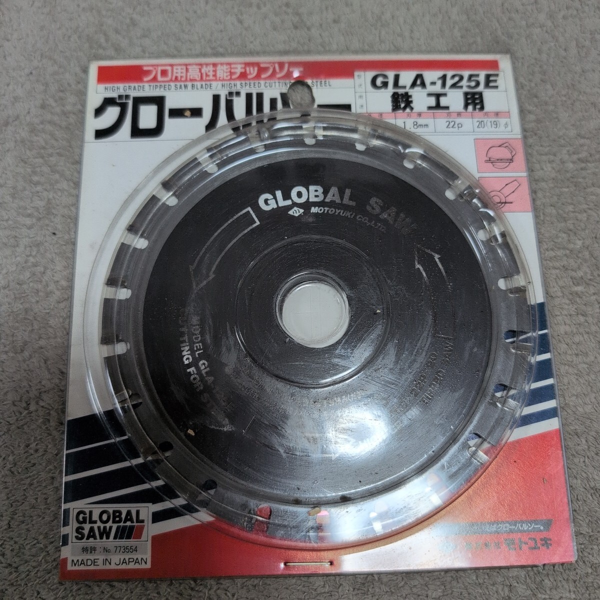 ジャンク品/長期保管品/モトユキ/GLA-125E/グローバルソー/鉄工用/外径125mm/刃数22P/刃厚1.8mm/内径20(19)mm拍卖