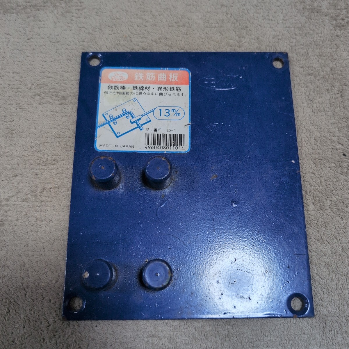 ジャンク品/長期保管品/MOKUBA/モクバ/鉄筋曲板/D-1-13/曲板/プレート/曲げ器/サイズ13mm/W140×170mm/T4.6mm質量950g拍卖