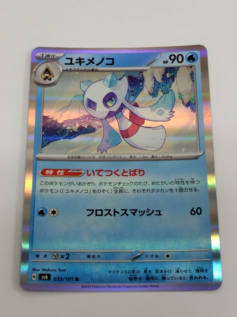 ユキメノコ 033/101 R ポケモンカード ポケカ 同梱可 C-5拍卖