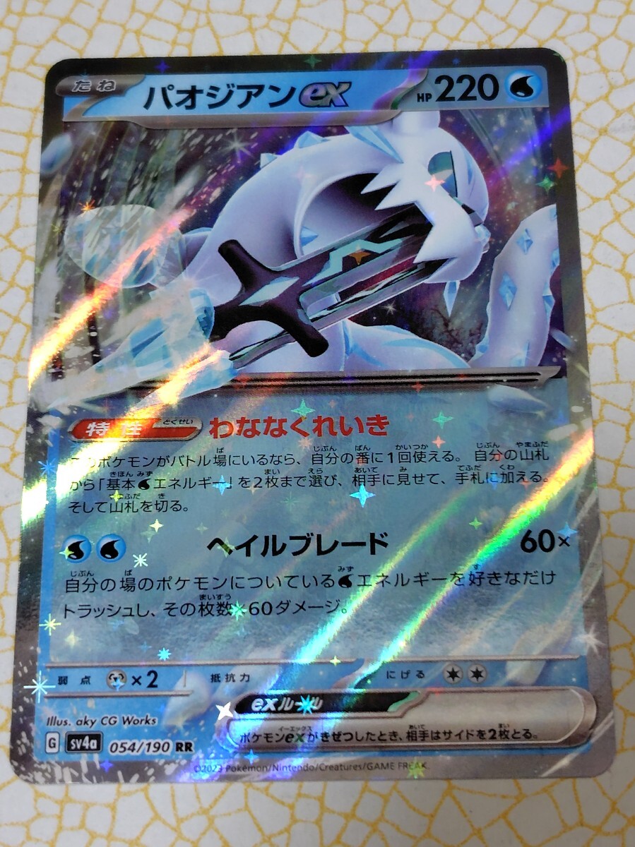 パオジアンex RR 054/190 ポケモンカード ポケカ 同梱可 CZ−3拍卖