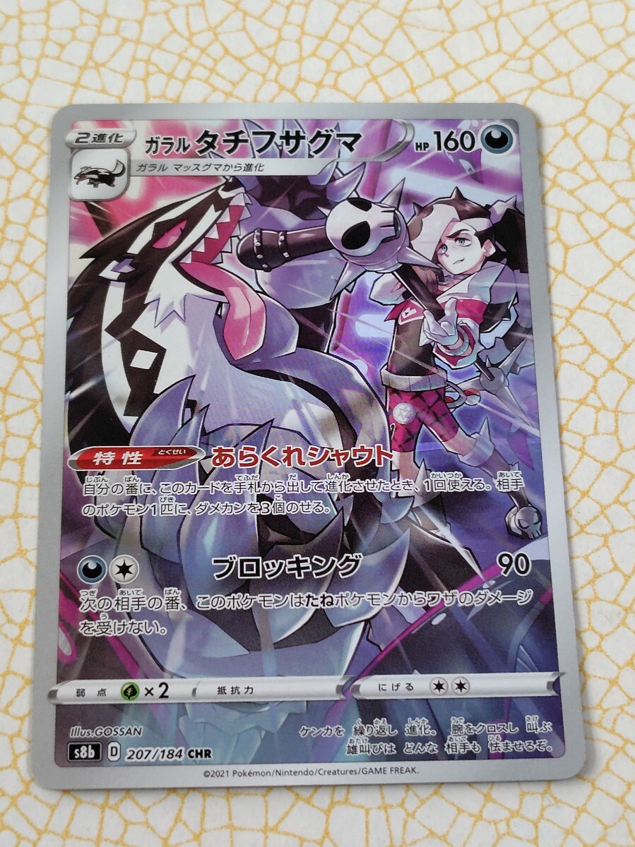 ガラルタチフサグマ 207/184 CHR ポケモンカード ポケカ 同梱可 CZ−5拍卖