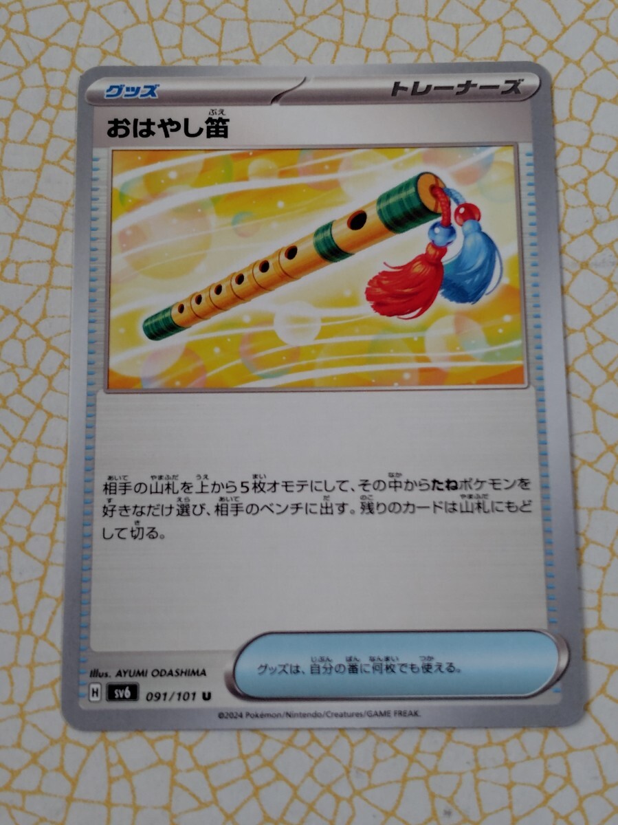 おはやし笛 091/101 U ポケモンカード ポケカ 同梱可 CZ−5拍卖
